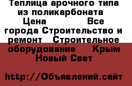 Теплица арочного типа из поликарбоната › Цена ­ 11 100 - Все города Строительство и ремонт » Строительное оборудование   . Крым,Новый Свет